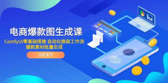电商爆款图生成课 ComfyUI零基础搭建 自动化换装工作流 爆款素材批量生成 - 宏盛创业网-宏盛创业网