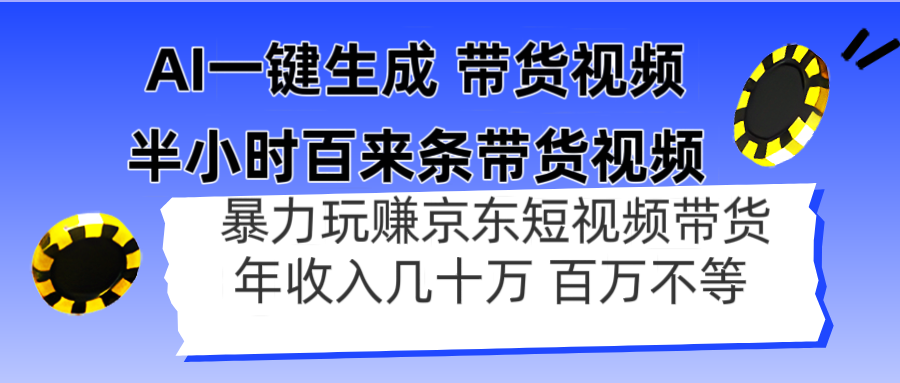 AI一键生成 半小时百来条带货视频，暴力玩赚京东带货，年入几十百万不等 - 宏盛创业网-宏盛创业网