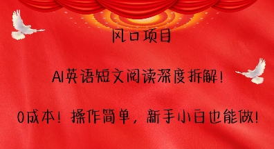 风口项目，AI英语短文阅读深度拆解，0成本，操作简单，新手小白也能做 - 宏盛创业网-宏盛创业网