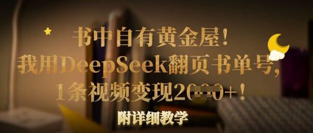 书中自有黄金屋！我用DeepSeek翻页书单号，1条视频变现多张！附详细教学 - 宏盛创业网-宏盛创业网
