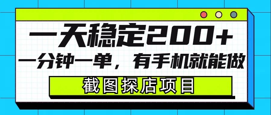 截图探店项目，一分钟一单，有手机就能做，一天稳定200+ - 宏盛创业网-宏盛创业网