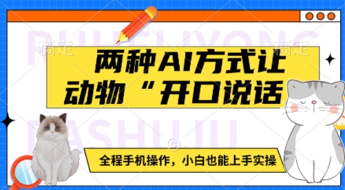 两种AI方式让动物“开口说话”  全程手机操作，小白也能上手实操 - 宏盛创业网-宏盛创业网