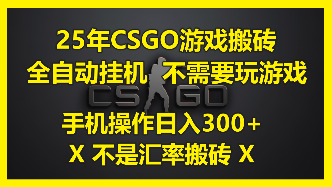 25年CSGO游戏搬砖，全自动挂机，不需要玩游戏，手机操作日入300+。(不... - 宏盛创业网-宏盛创业网