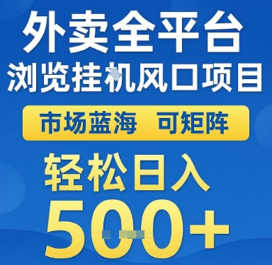 外卖全平台浏览挂G风口项目，市场蓝海，可矩阵，轻松日入5张+【揭秘】 - 宏盛创业网-宏盛创业网