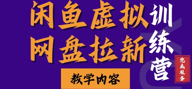 闲鱼虚拟网盘拉新训练营，两天快速人门，长久稳定被动收入，要在没有天花板的项目里赚钱 - 宏盛创业网-宏盛创业网