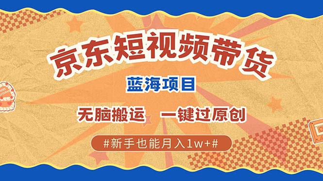 京东短视频带货 2025新风口 批量搬运 单号月入过万 上不封顶 - 宏盛创业网-宏盛创业网