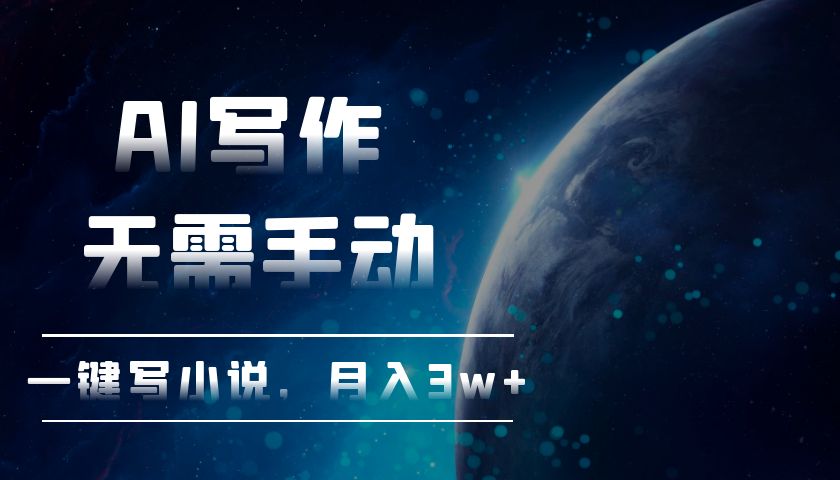 AI写作，无需手动，一键写小说，月入3w+ - 宏盛创业网-宏盛创业网