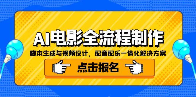 AI电影全流程制作，脚本生成与视频设计，配音配乐一体化解决方案 - 宏盛创业网-宏盛创业网