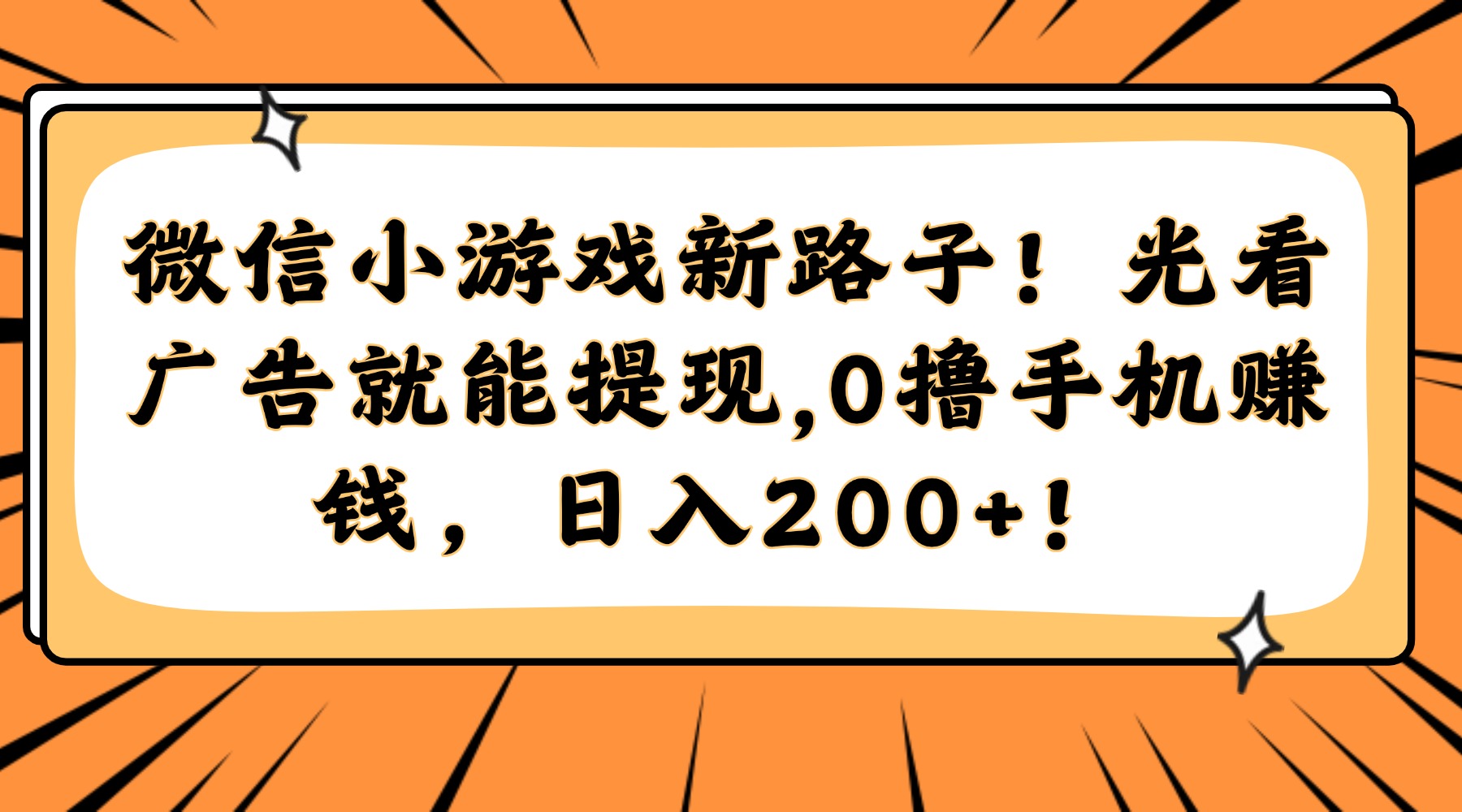 微信小游戏新路子！光看广告就能提现，0撸手机赚钱，日入200+！ - 宏盛创业网-宏盛创业网