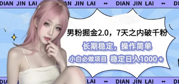 男粉掘金2.0 全新图文视频玩法，百分百过原创，多种变现思路【揭秘】 - 宏盛创业网-宏盛创业网