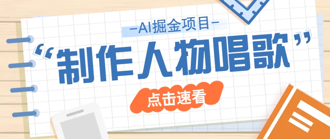 2025最新声音克隆玩法，历史人物唱歌视频，趣味十足，轻松涨粉 - 宏盛创业网-宏盛创业网