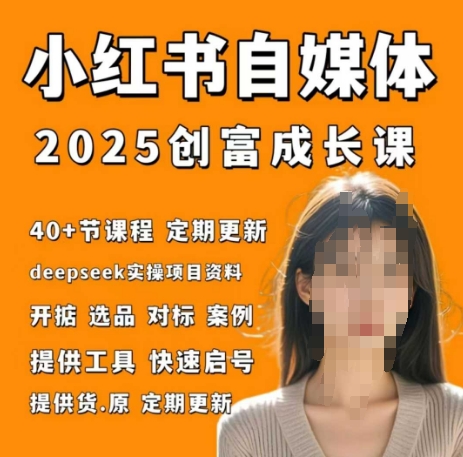 小红书电商自媒体创富课2.0版，实战打卡笔记训练营 - 宏盛创业网-宏盛创业网