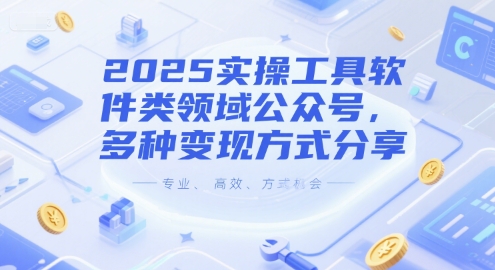 2025实操工具软件类领域公众号，多种变现方式分享 - 宏盛创业网-宏盛创业网