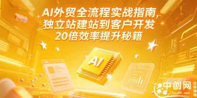 AI外贸全流程实战指南，独立站建站到客户开发，20倍效率提升秘籍(更新6月 - 宏盛创业网-宏盛创业网