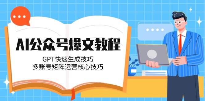 AI公众号爆文教程，GPT快速生成技巧，多账号矩阵运营核心技巧 - 宏盛创业网-宏盛创业网
