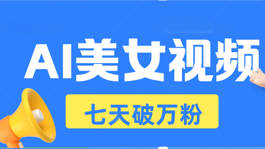 AI美女视频玩法，短视频七天快速起号，日收入500+ - 宏盛创业网-宏盛创业网