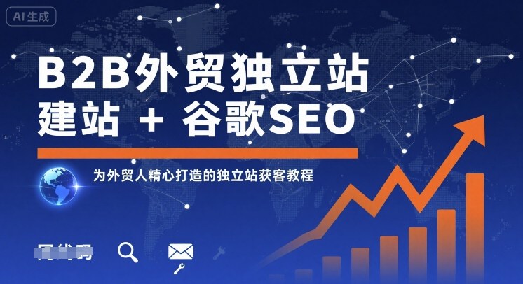 B2B外贸独立站建站+谷歌SEO，为外贸人精心打造的独立站获客教程 - 宏盛创业网-宏盛创业网