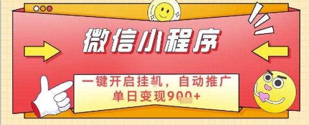 最新微信小程序一键开启挂G，自动推广单日变现9张+，实现睡后都在挣米【揭秘】 - 宏盛创业网-宏盛创业网