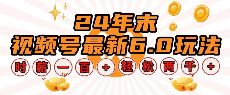 24年末视频号最新6.0玩法，单设备时薪100+，无脑批量放大，轻松日入多张【揭秘】 - 宏盛创业网-宏盛创业网