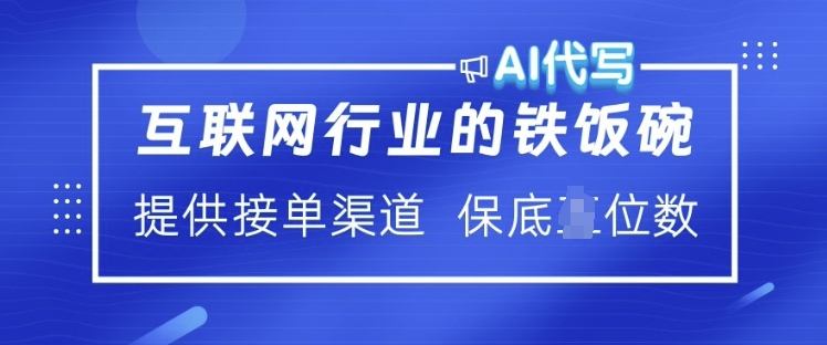 互联网行业的铁饭碗  AI代写 提供接单渠道 月入过W【揭秘】 - 宏盛创业网-宏盛创业网
