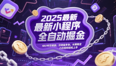 2025最新小程序全自动掘金，48小时见收益，日收益多张，长期稳定，小白宝妈轻松上手【揭秘】 - 宏盛创业网-宏盛创业网