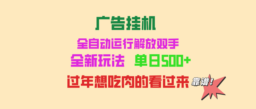 广告挂机 全自动运行 单机500+ 可批量复制 玩法简单 小白新手上手简单 ... - 宏盛创业网-宏盛创业网