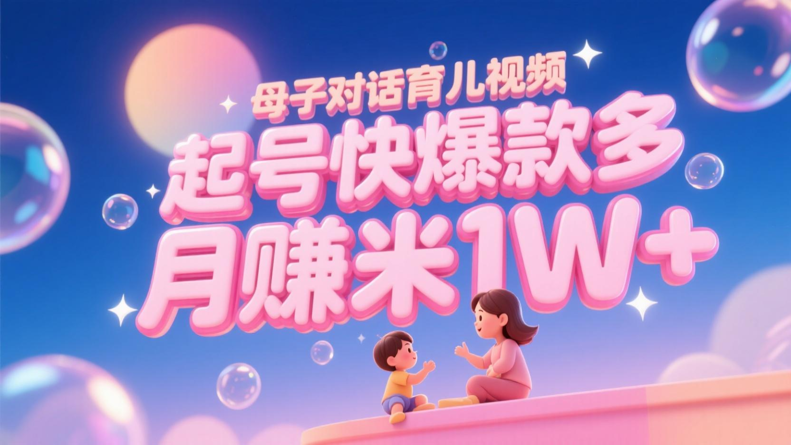 AI生成母子对话育儿类视频，起号快爆款多，小白宝妈轻松学，多渠道变现，月赚米1W+ - 宏盛创业网-宏盛创业网