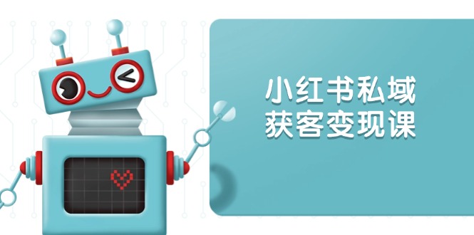 小红书私域获客变现：账号设置/内容创作/规则解读/投放策略/获客技巧等 - 宏盛创业网-宏盛创业网