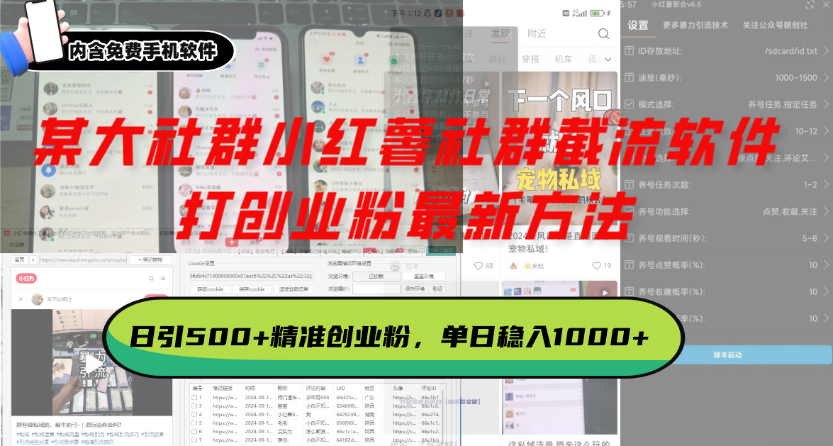 某大社群小红薯社群截流软件，打创业粉最新方法 日引500+创业，粉单日... - 宏盛创业网-宏盛创业网