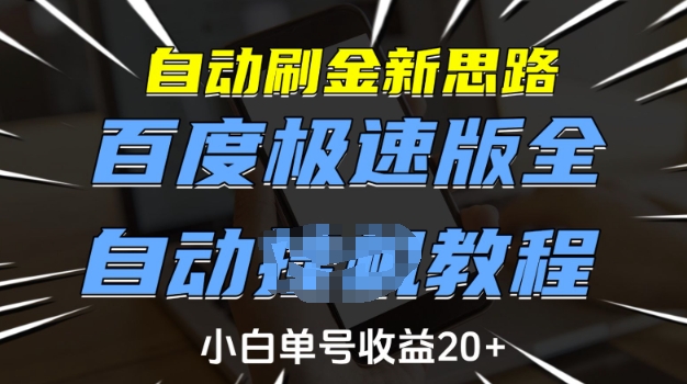 自动刷金新思路，百度极速版全自动教程，小白单号收益20+【揭秘】 - 宏盛创业网-宏盛创业网
