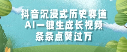 抖音沉浸式历史赛道，AI一键生成长视频，条条点赞过W【揭秘】 - 宏盛创业网-宏盛创业网
