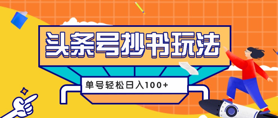 今日头条抄书玩法，用这个方法，单号轻松日入100+(附详细教程及工具) - 宏盛创业网-宏盛创业网