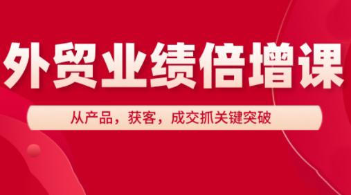 大章老师·外贸业绩倍增课 - 宏盛创业网-宏盛创业网