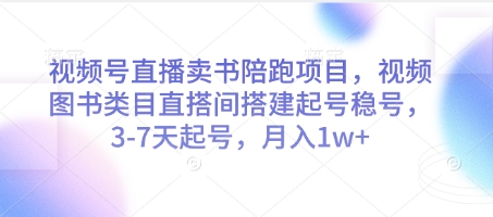 视频号直播卖书陪跑项目，视频号图书类目直搭间搭建起号稳号，3-7天起号，月入1w+ - 宏盛创业网-宏盛创业网