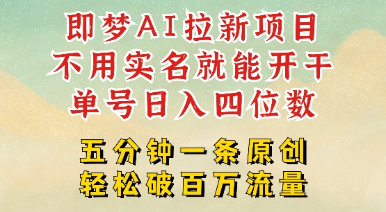 2025抖音新项目，即梦AI拉新，不用实名就能做，几分钟一条原创作品，全职干单日收益突破四位数 - 宏盛创业网-宏盛创业网