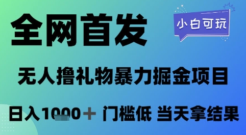 全网首发，无人直播撸礼物暴力掘金项目，小白可玩，日入1k+ 门槛低，当天拿结果【揭秘】 - 宏盛创业网-宏盛创业网