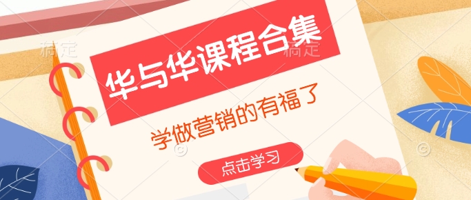 华与华课程合集，​学做营销的有福了 - 宏盛创业网-宏盛创业网