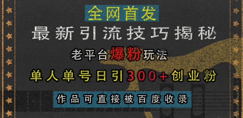 最新引流技巧揭秘，老平台爆粉玩法，单人单号日引300+创业粉，作品可直接被百度收录 - 宏盛创业网-宏盛创业网