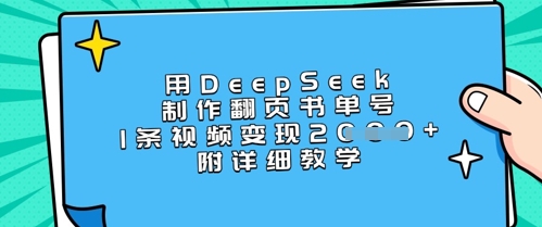 用DeepSeek制作翻页书单号，1条视频变现上千，附详细教学 - 宏盛创业网-宏盛创业网