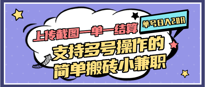 上传截图一单一结算，单号日入20R，支持多号操作的简单搬砖小兼职 - 宏盛创业网-宏盛创业网