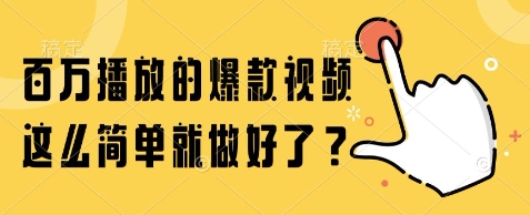 百万播放的爆款视频，这么简单就做好了?【揭秘】 - 宏盛创业网-宏盛创业网