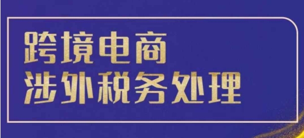 跨境税务宝典教程：跨境电商全球税务处理策略 - 宏盛创业网-宏盛创业网