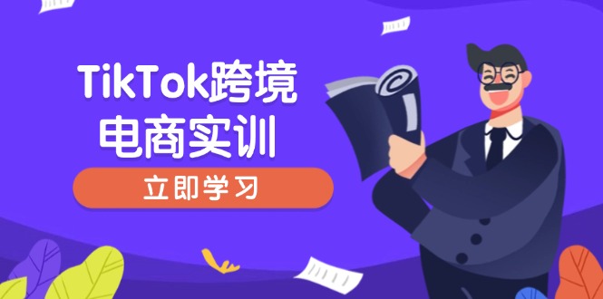 TikTok跨境电商实训，开店准备与选品策略，助力新手快速上手, 精准运营 - 宏盛创业网-宏盛创业网