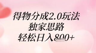 得物分成2.0玩法，独家思路，轻松日入8张+【揭秘】 - 宏盛创业网-宏盛创业网