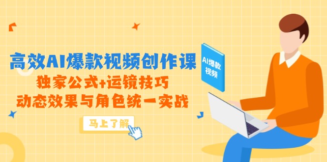 高效AI爆款视频创作课，独家公式+运镜技巧，动态效果与角色统一实战 - 宏盛创业网-宏盛创业网