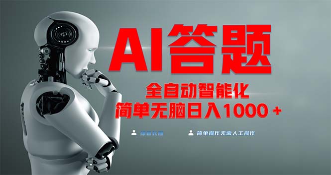 全网最新项目不需要人工操作，AI自动答题，彻底解放双手！轻松日入1000+ - 宏盛创业网-宏盛创业网