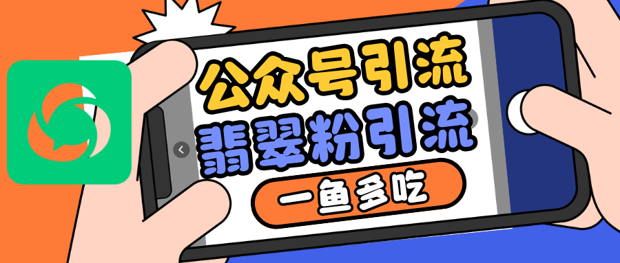 公众号低成本引流翡翠粉，高客单价，大力出奇迹一鱼多吃 - 宏盛创业网-宏盛创业网