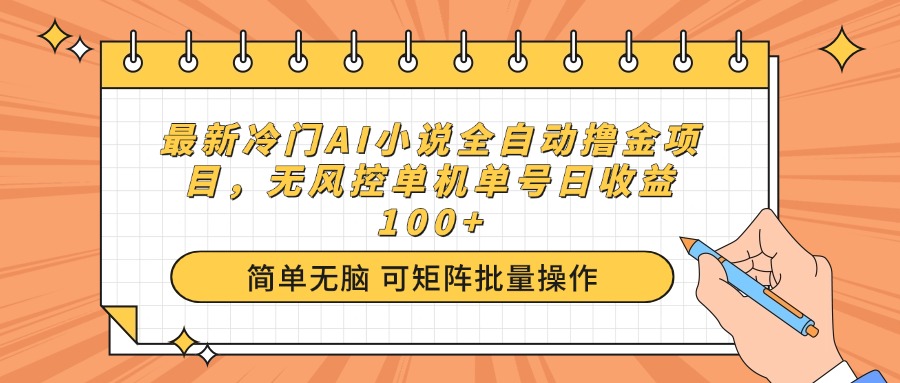 最新冷门AI小说全自动撸金项目，无风控单机单号日收益100+ - 宏盛创业网-宏盛创业网