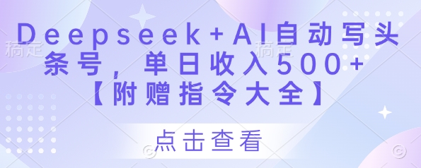 Deepseek+AI自动写头条号，单日收入500+ 【附赠指令大全】 - 宏盛创业网-宏盛创业网