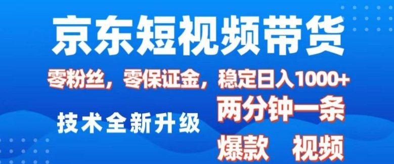 京东短视频带货，2025火爆项目，0粉丝，0保证金，操作简单，2分钟一条原创视频，日入1k【揭秘】 - 宏盛创业网-宏盛创业网